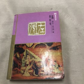 左传 十元本随身书库