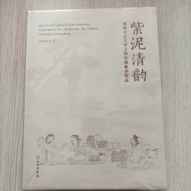 紫泥清韵 香港中文大学文物馆藏紫砂精品