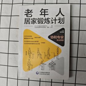 老年人居家锻炼计划（视频版）