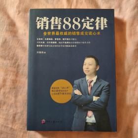 销售88定律：全世界最权威的销售成交读心术