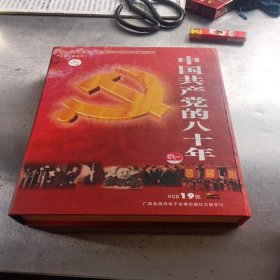 中国共产党的八十年（VCD19张）