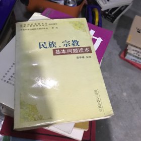 民族、宗教基本问题读本