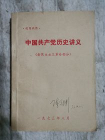 中国共产党历史讲义（新民主主义革命部分）