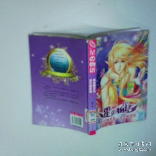 星物语 逃出精灵岛流水桃花劫 二手书实拍图