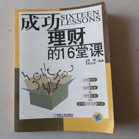 成功理财的16堂课