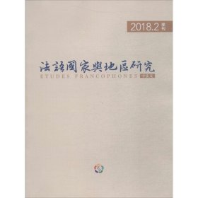 法语国家与地区研究 2018.2 9772096491185