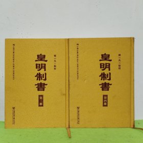 皇明制书（三、四册）两本合售