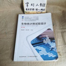 生物统计附试验设计（第6版）明道绪 刘永建 中国农业出版社