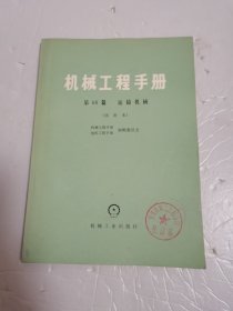 机械工程手册—（传动总论）—（燃气轮机）—（运输机械）—（通风机，鼓风机，压缩机）—（起重机械）—（装配机械化与自动化）—（弹簧，飞轮）—（7本合售）