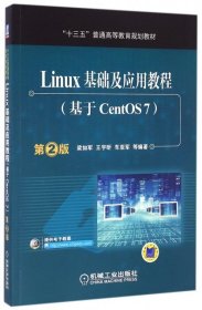 Linux基礎(chǔ)及應(yīng)用教程(基于CentOS7)第二2版梁如軍機(jī)械工業(yè)出版社9787111537939