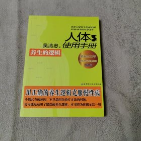人体使用手册3：养生的逻辑