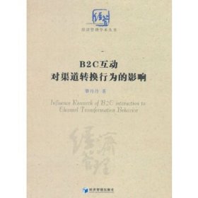 正版现货B2C互动对渠道转换行为的影响研究（经济管理学术丛书）肇丹丹9787509650554新华仓库多仓直发
