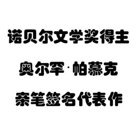 【签名本现货】《我的名字叫红》 奥尔罕·帕慕克 亲笔签名本 诺贝尔文学奖得主