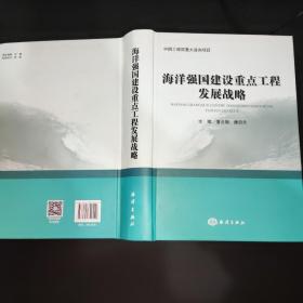 海洋强国建设重点工程发展战略