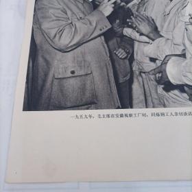 一九五九年，毛主席在安徽视察工厂时，同炼钢工人亲切谈话。
《伟大领袖毛主席永远活在我们心中》之三十九。
品相如图所示。