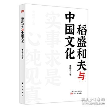 稻盛和夫作品《活法》《干法》的译者曹岫云新作：稻盛和夫与中国文化（首次公开稻盛和夫在中央党校等地的演讲内容）