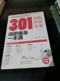 301医院营养专家：减肥瘦身一本通