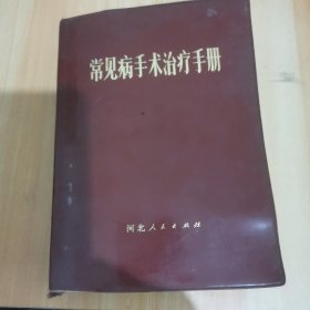 常见病手术治疗手册