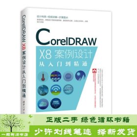 CorelDRAW X8案例设计从入门到精通