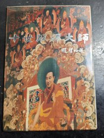 十世班禅大师 吕相友摄影8张 人民美术出版社 G1.29
