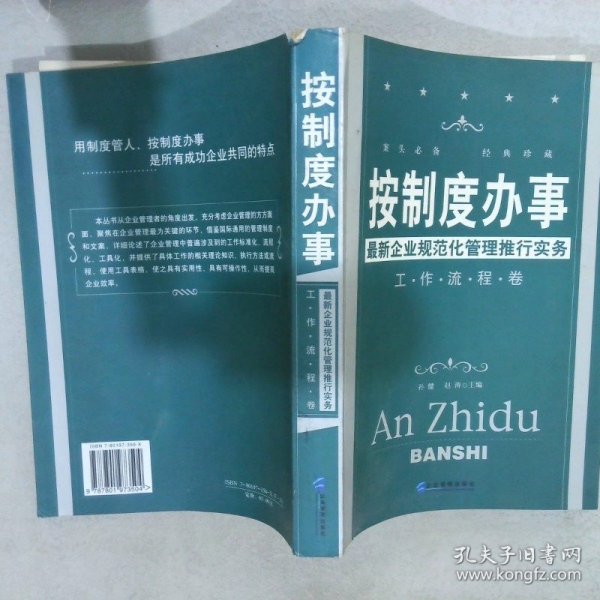 按制度办事（工作流程卷）：最新企业规范化管理推行实务