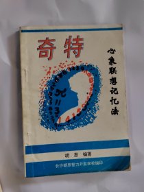 奇特心象联想记忆法