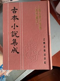 三国志通俗演义万卷楼本 （全四册）古本小说集成 布面精装