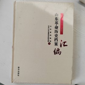 山东革命历史档案汇编第八辑（1945.01-07）