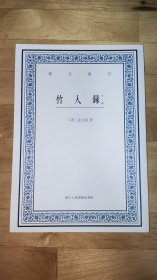 竹人録 竹人續録：竹人録（外一種）