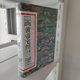 黄帝宅经全书