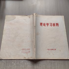 理论学习材料