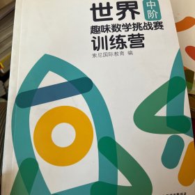 世界趣味数学挑战赛训练营 中阶