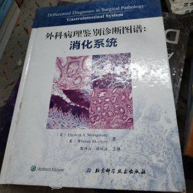 外科病理鉴别诊断图谱：消化系统