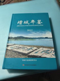 增城年鉴. 2012