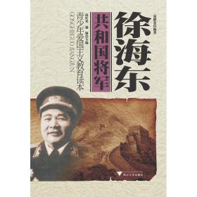 徐海东(青少年爱国主义教育读本)/共和国将军/袁德金/主编:高红光/褚银/浙江大学出版社