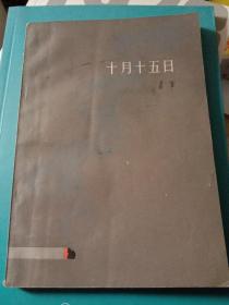 十月十五日（萧军毛笔签名钤印本）【保真】