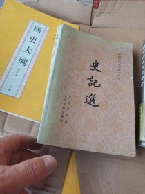 史记选