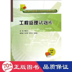 工程监理试题库/高职高专土建类建筑工程技术专业课程试题库