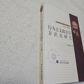 行为主义政治学方法论研究