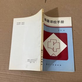 编著译校手册