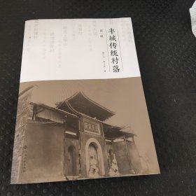 丰城传统村落(第一辑)