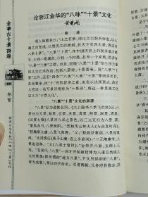 【稀缺本，真的是一本好书】《金华古十景诗选》精装本1厚册。共收录金华、兰溪、义乌、东阳、永康、浦江、磐安、武义、汤溪等地1949年以前的古十景、八景诗3132首，可视为金华“乡愁”文化的代表性书籍，也是中国第一本有关十景八景诗的专著，喜欢旧体诗、写景诗以及家族文化、宗谱文化的朋友莫要错过。.