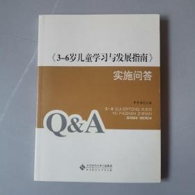 《3-6岁儿童学习与发展指南》实施问答