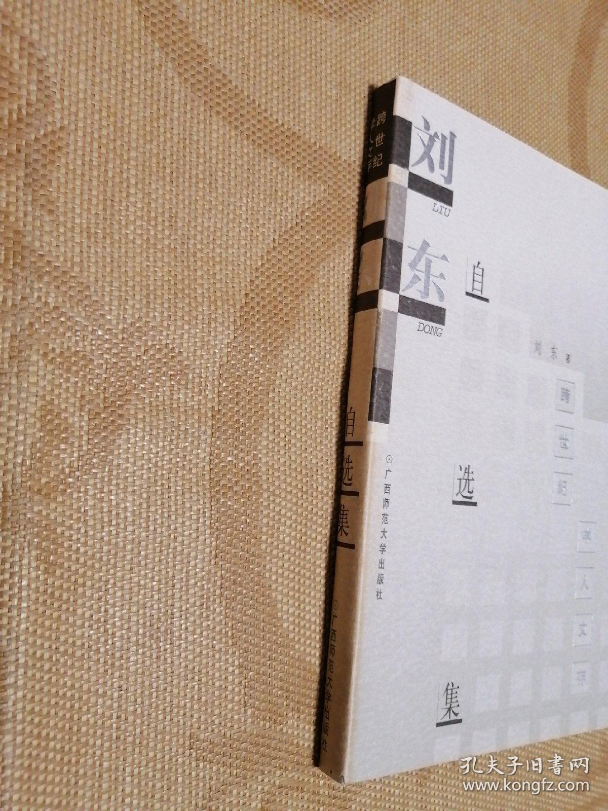 刘东自选集