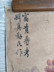 清代刘印孙 富贵寿考图 衡水中国书画博物馆藏其作品，低价出了