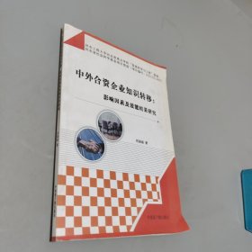 中外合资企业知识转移 : 影响因素及效能结果研究