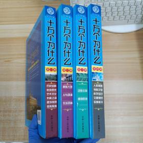 十万个为什么：1-4册