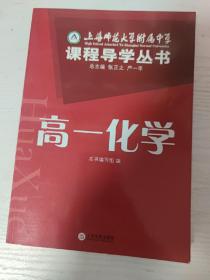 上海师范大学附属中学课程导学丛书（高一化学）