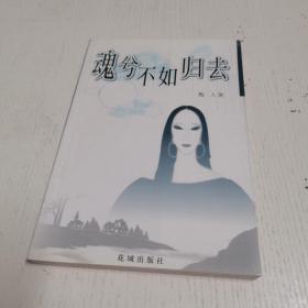 魂兮不如归去