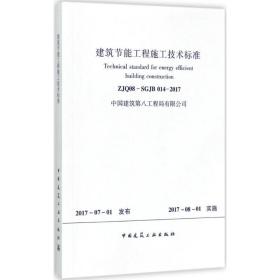 建筑节能工程施工技术标准 建筑规范 作者 新华正版